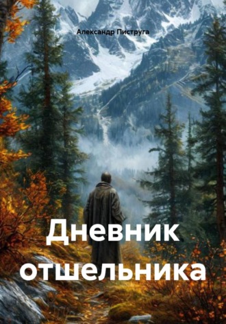 Дневник отшельника , Дневник отшельника