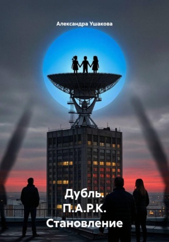 Дубль. П.А.Р.К. Становление , Дубль. П.А.Р.К. Становление