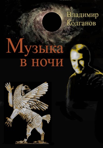 Музыка в ночи Владимир Колганов, Музыка в ночи
