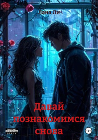 Давай познакомимся снова Лана Ли, Давай познакомимся снова
