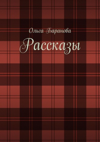 Рассказы Ольга Баранова, Рассказы