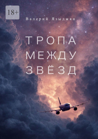 Тропа между звёзд Валерий Языджян, Тропа между звёзд