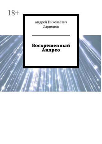 Воскрешенный Андрео Андрей Ларионов, Воскрешенный Андрео