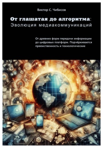 От глашатая до алгоритма: эволюция медиакоммуникаций , От глашатая до алгоритма: эволюция медиакоммуникаций