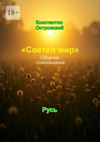 «Светел мир». Сборник стихотворений Константин Островский, «Светел мир». Сборник стихотворений