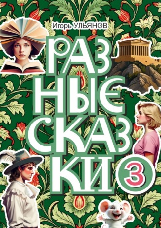 Разные сказки – 3 Игорь Ульянов, Разные сказки – 3