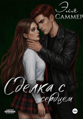 Сделка с сердцем Эля Саммер, Сделка с сердцем
