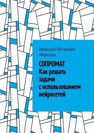 Сопромат. Как решать задачи с использованием нейросетей Николай Морозов, Сопромат. Как решать задачи с использованием нейросетей