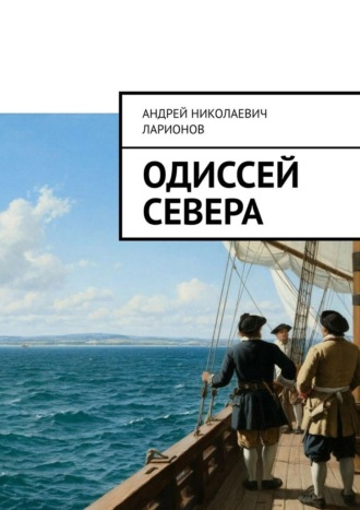 Одиссей севера Андрей Ларионов, Одиссей севера