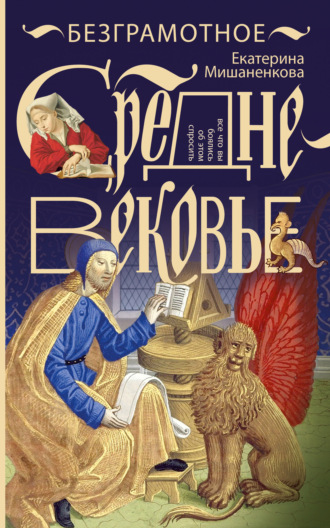 Безграмотное Средневековье Екатерина Мишаненкова, Безграмотное Средневековье