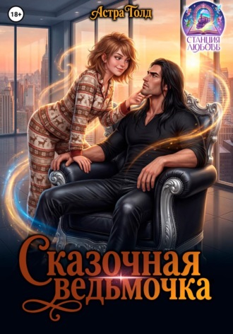 Сказочная ведьмочка Астра Голд, Сказочная ведьмочка