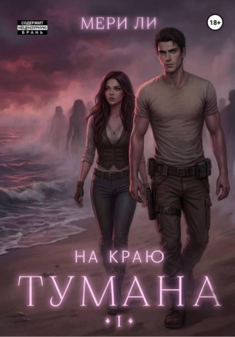 На краю тумана Мери Ли, На краю тумана