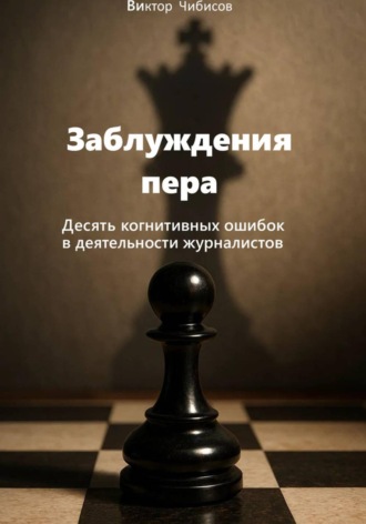 Заблуждение пера_10 когнитивных ошибок журналистов , Заблуждение пера_10 когнитивных ошибок журналистов