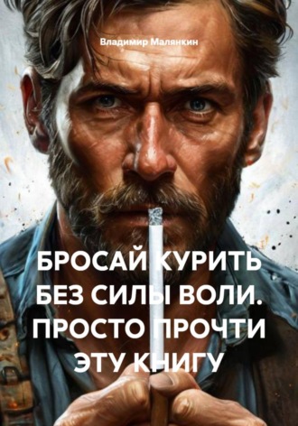 БРОСАЙ КУРИТЬ БЕЗ СИЛЫ ВОЛИ. ПРОСТО ПРОЧТИ ЭТУ КНИГУ , БРОСАЙ КУРИТЬ БЕЗ СИЛЫ ВОЛИ. ПРОСТО ПРОЧТИ ЭТУ КНИГУ
