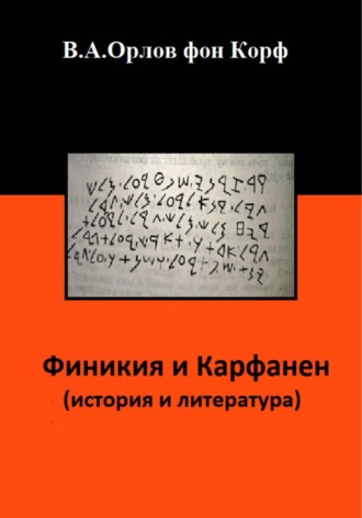 Финикия и Карфаген (история и литература) Валерий Орлов фон Корф, Финикия и Карфаген (история и литература)
