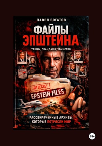 Файлы Эпштейна , Файлы Эпштейна