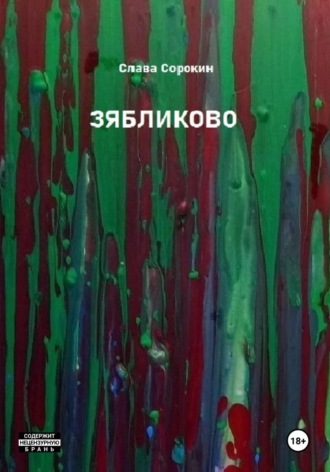 Зябликово , Зябликово