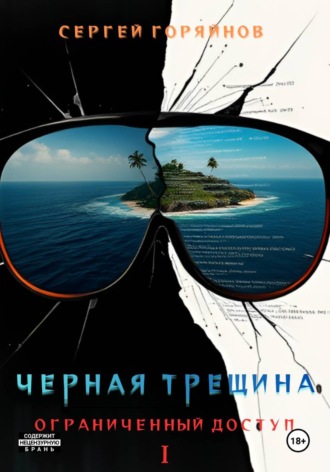 Чёрная трещина. Ограниченный доступ Сергей Горяйнов, Чёрная трещина. Ограниченный доступ