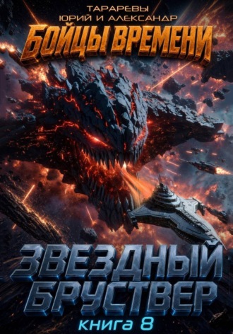 Звездный бруствер. Книга 8. Бойцы времени. Александр Тарарев, Юрий Тарарев, Звездный бруствер. Книга 8. Бойцы времени.