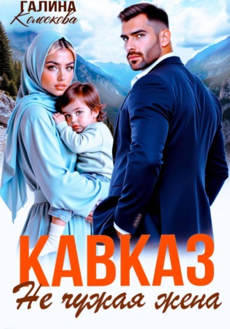 Кавказ. Не чужая жена Галина Колоскова, Кавказ. Не чужая жена
