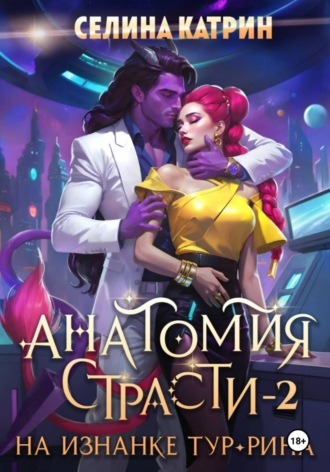 Анатомия страсти на изнанке Тур-Рина. Том 2 Селина Катрин, Анатомия страсти на изнанке Тур-Рина. Том 2