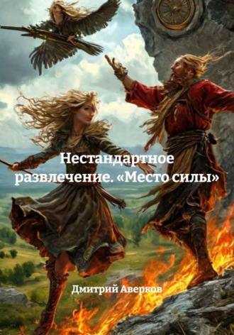 Нестандартное развлечение. «Место силы» Дмитрий Аверков, Нестандартное развлечение. «Место силы»