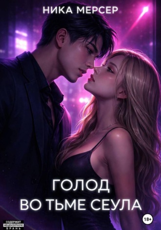 Голод во тьме Сеула Ника Мерсер, Голод во тьме Сеула