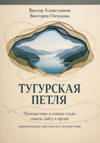 Тугурская петля , Тугурская петля