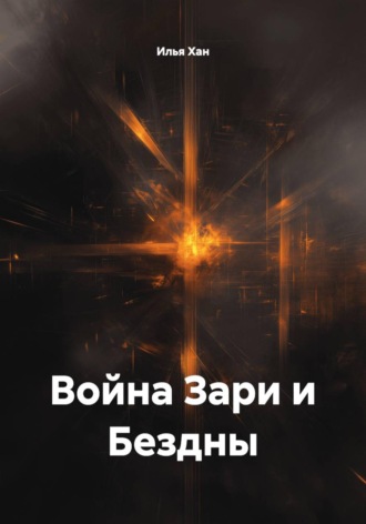 Война Зари и Бездны , Война Зари и Бездны