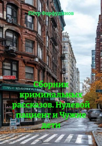 Сборник криминальных рассказов. Нулевой пациент и Чужие дети , Сборник криминальных рассказов. Нулевой пациент и Чужие дети