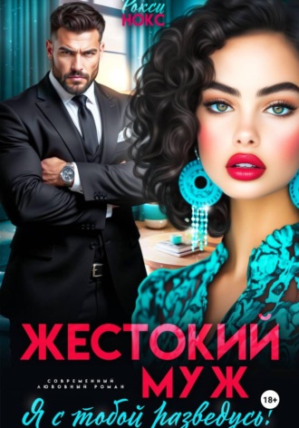 Жестокий муж. Я с тобой разведусь! Рокси Нокс, Жестокий муж. Я с тобой разведусь!
