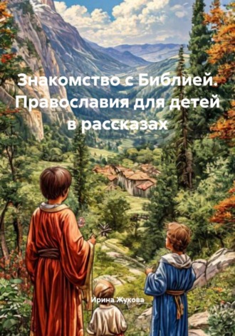Знакомство с Библией. Православия для детей в рассказах , Знакомство с Библией. Православия для детей в рассказах