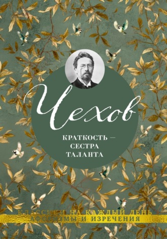 Краткость – сестра таланта. Афоризмы и изречения Антон Чехов, А. Бессонова, Краткость – сестра таланта. Афоризмы и изречения