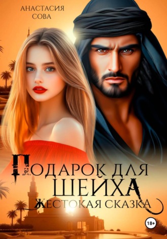 Подарок для шейха. Жестокая сказка Анастасия Сова, Подарок для шейха. Жестокая сказка