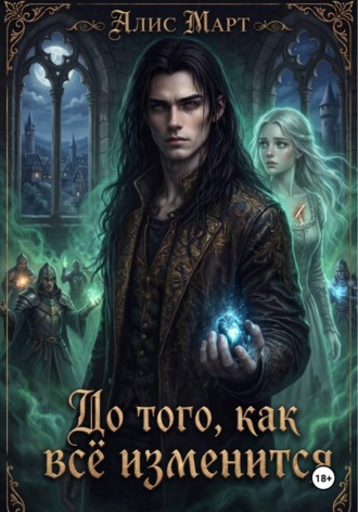 До того, как всё изменится Алес Март, До того, как всё изменится