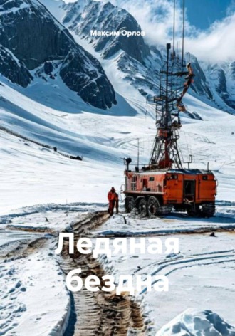Ледяная бездна , Ледяная бездна