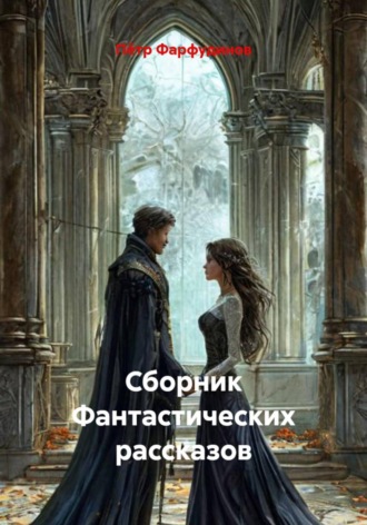 Сборник Фантастических рассказов , Сборник Фантастических рассказов