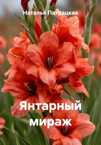Янтарный мираж Наталья Патрацкая, Янтарный мираж