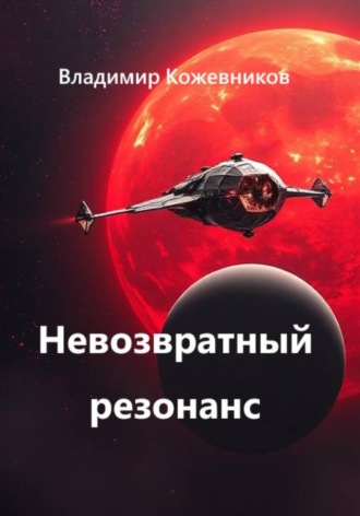 Невозвратный резонанс Владимир Кожевников, Невозвратный резонанс