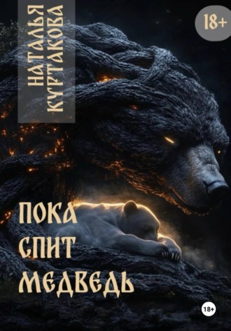 Пока спит медведь Наталья Куртакова, Пока спит медведь