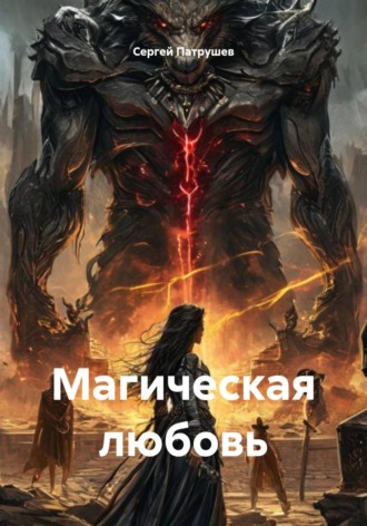 Магическая любовь , Магическая любовь