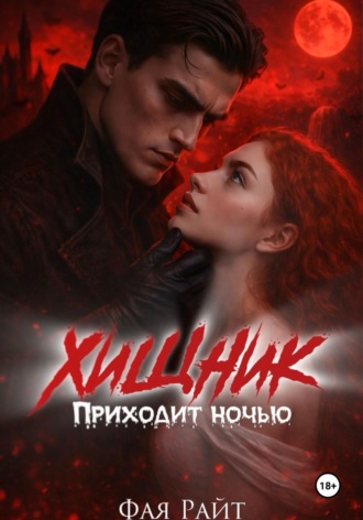 Хищник приходит ночью Фая Райт, Хищник приходит ночью