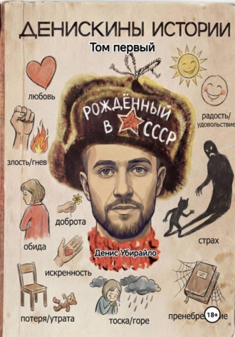 Денискины Истории Денис Убирайло, Денискины Истории
