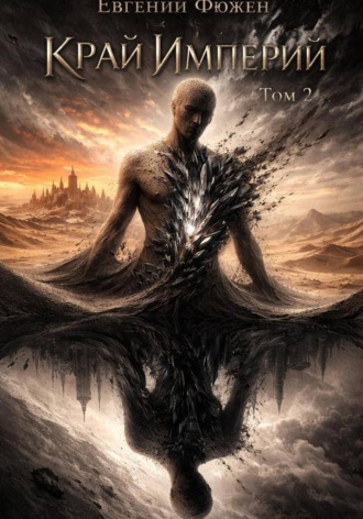Край Империй. Том 2 Евгений Фюжен, Край Империй. Том 2