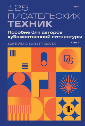 125 писательских техник. Пособие для авторов художественной литературы Джеймс Скотт Белл, 125 писательских техник. Пособие для авторов художественной литературы