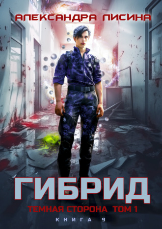Гибрид. Книга 9. Темная сторона. Том 1 Александра Лисина, Гибрид. Книга 9. Темная сторона. Том 1