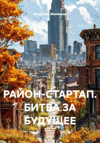 РАЙОН-СТАРТАП. БИТВА ЗА БУДУЩЕЕ , РАЙОН-СТАРТАП. БИТВА ЗА БУДУЩЕЕ