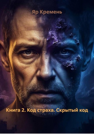 Книга 2. Код страха. Скрытый код , Книга 2. Код страха. Скрытый код