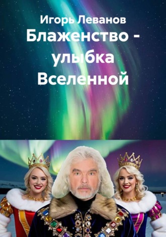 Блаженство – улыбка Вселенной Игорь Леванов, Блаженство – улыбка Вселенной