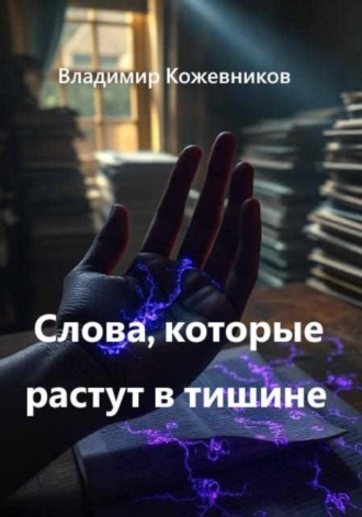 Слова, которые растут в тишине Владимир Кожевников, Слова, которые растут в тишине